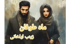 ماه طوفان