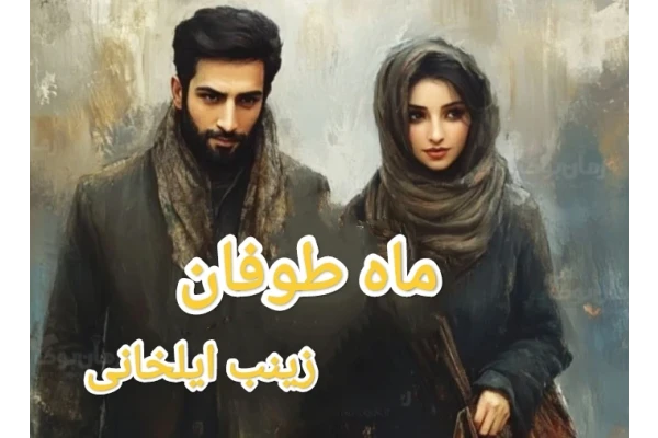 ماه طوفان
