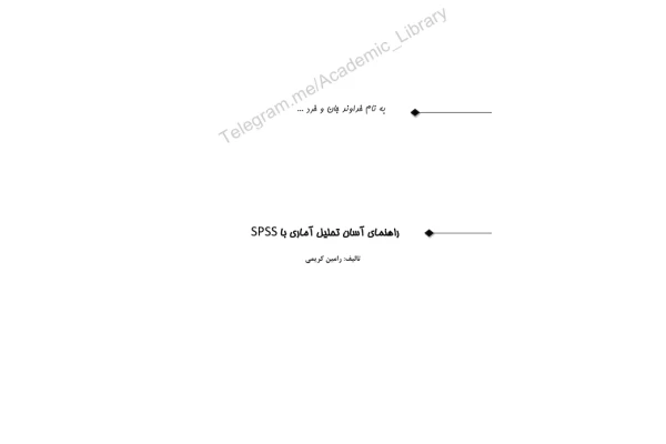 آموزش_spss ( نرم افزار آماری ) 🔬 نسخه کامل ✅