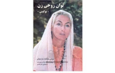 دانلود رایگان کتاب توان روحی زن pdf سوامی ساتیاناندا ساراسواتی