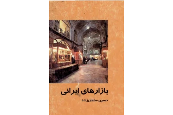 کتاب بازارهای ایرانی