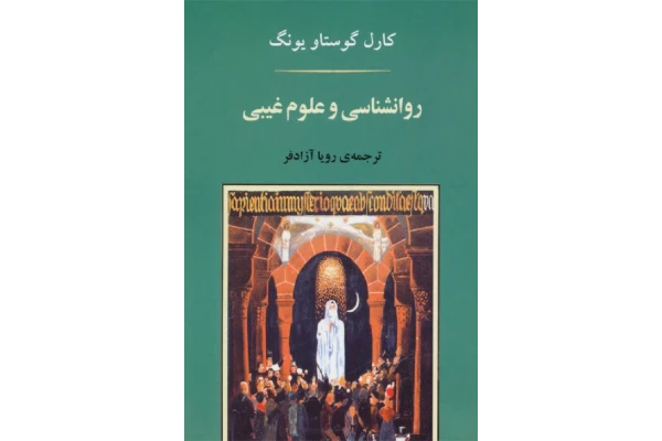 کتاب روانشناسی و علوم غیبی – کارل گوستاو یونگ 📕 نسخه کامل ✅