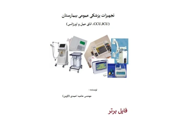 کتاب تجهیزات پزشکی عمومی بیمارستان‎ PDF