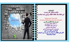 پاورپوینت شکست پایان کار نیست.این فقط یک نقطه عطف برای رشد شماست Failure Isn’t the End. It’s just a Milestone for Your Growth: متن دو زبانه انگلیسی فارسی