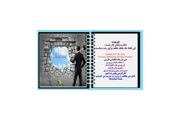 پاورپوینت شکست پایان کار نیست.این فقط یک نقطه عطف برای رشد شماست Failure Isn’t the End. It’s just a Milestone for Your Growth: متن دو زبانه انگلیسی فارسی