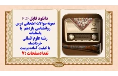 نمونه سوالات امتحانی درس روانشناسی یازدهم با پاسخنامه رشته علوم انسانی خردادماه
