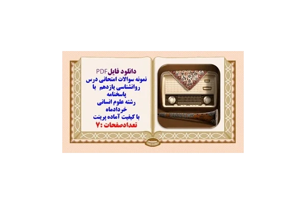 نمونه سوالات امتحانی درس روانشناسی یازدهم با پاسخنامه رشته علوم انسانی خردادماه