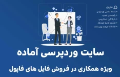 سایت وردپرس آماده همکاری در فروش فایل فاپول | ویژه بازاریابان