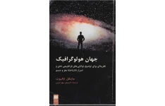 دانلود کتاب جهان هولوگرافیک pdf مایکل تالبوت