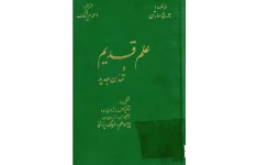 کتاب علم قدیم و تمدن جدید