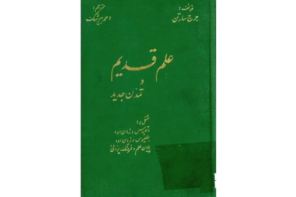 کتاب علم قدیم و تمدن جدید