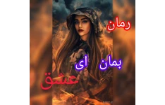 رمان بمان ای عشق