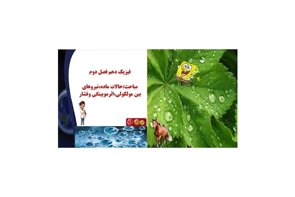 پاورپوینت فیزیک دهم فصل دوم مباحث حالات ماده نیروهای بین مولکولی اثرمویینگی وفشار