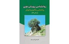 pdf کتاب روانشناسی پرورشی نوین/سیف
