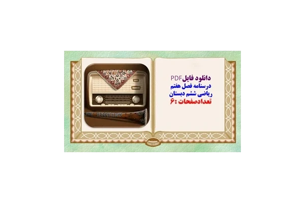 درسنامه فصل هفتم ریاضی ششم دبستان
