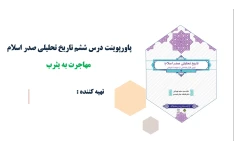 پاورپوینت درس ششم تاریخ تحلیلی صدر اسلام مهاجرت به یثرب