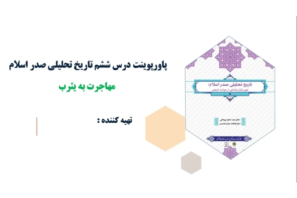 پاورپوینت درس ششم تاریخ تحلیلی صدر اسلام مهاجرت به یثرب