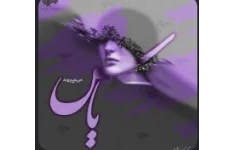 رمان یاس ژانر عاشقانه نویسنده مریم پیروند