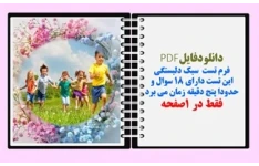 فرم تست  سبک دلبستگی این تست دارای ۱۸ سوال و  حدودا پنج دقیقه زمان می برد