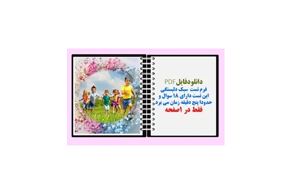 فرم تست  سبک دلبستگی این تست دارای ۱۸ سوال و  حدودا پنج دقیقه زمان می برد