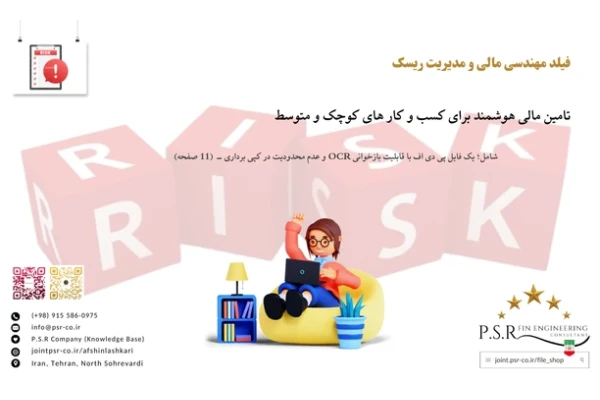 تامین مالی هوشمند برای کسب و کار های کوچک و متوسط