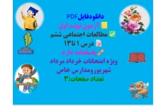 آزمون نوبت اول مطالعات اجتماعی ششم درس ۱ تا۱۳ پاسخنامه دارد