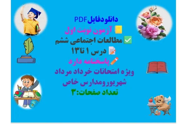 آزمون نوبت اول مطالعات اجتماعی ششم درس ۱ تا۱۳ پاسخنامه دارد