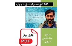 100 نمونه سوال تستی از کتاب  توسعه  و مبانی تمدن غرب شهید آوینی PDF