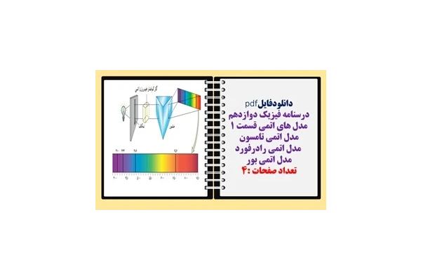 درسنامه فیزیک دوازدهم مدل های اتمی قسمت 1 مدل اتمی تامسون  مدل اتمی رادرفورد  مدل اتمی بور