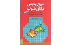 کتاب صوتی «مریخی ها و ونوسی ها دراتاق خواب» از دکتر جان گرى