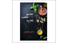 کتاب حقایق ناگفته تغذیه اثر علی مهدوی