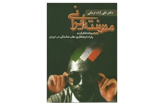 کتاب مدرنیته ایرانی