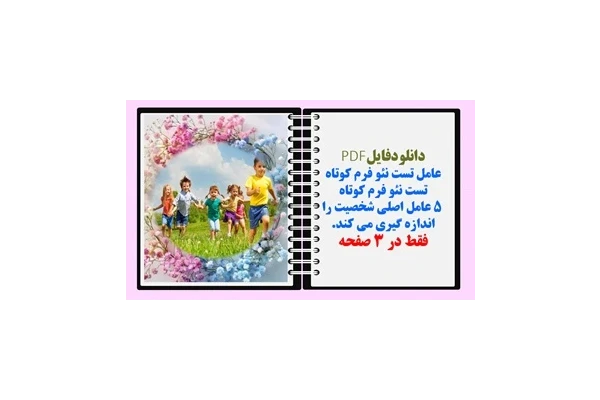 دانلودفایلPDF فرم تست نئو بلند ۲۴۰ سوالی  حدودا ۴۰ دقیقه زمان میگیره.  فقط در 8صفحه