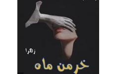 رمان خرمن ماه