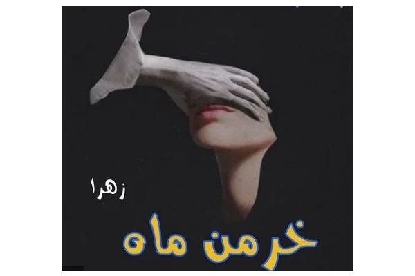 رمان خرمن ماه