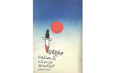 کتاب وقایع نگاری یک جنایت از پیش اعلام شده 📖 نسخه کامل✅