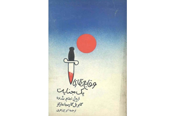 کتاب وقایع نگاری یک جنایت از پیش اعلام شده 📖 نسخه کامل✅