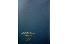 کتاب دین و فرهنگ ایرانی