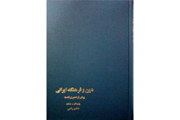 کتاب دین و فرهنگ ایرانی