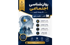 pdf کتاب کامل به همراه خلاصه کتاب روان شناسی اجتماعی ( نظریه ها ، مفاهیم و كاربردها ) تالیف یوسف كریمی