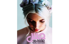 رمان حس عاشقی PDF/ عاشقانه بدون سانسور و حذفیات