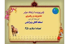 پاورپوینت ارتباط موثر راهکارهایی برای توسعه فردی