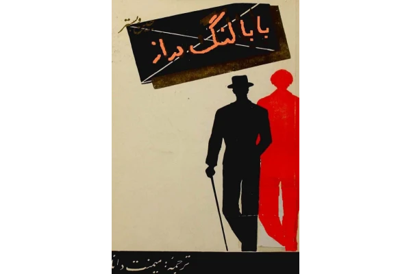 کتاب بابا لنگ دراز 📖 نسخه کامل✅