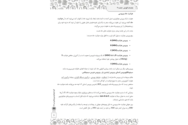 جزوه هپاتیت حاد ویروسی