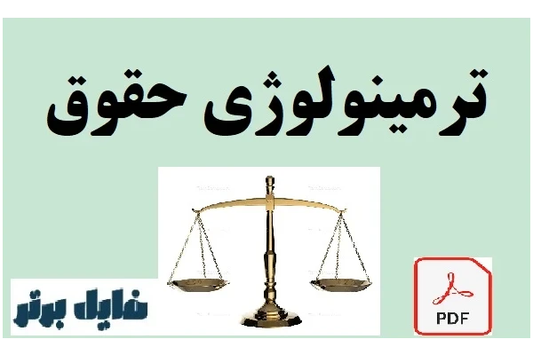 ترمینولوژی کامل حقوق pdf