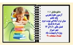 آزمون علوم تجربی  پایه هفتم  میان ترم آمادگی نوبت دوم همراه با پاسخ  فصل های 11،10و 12 شهر شیراز
