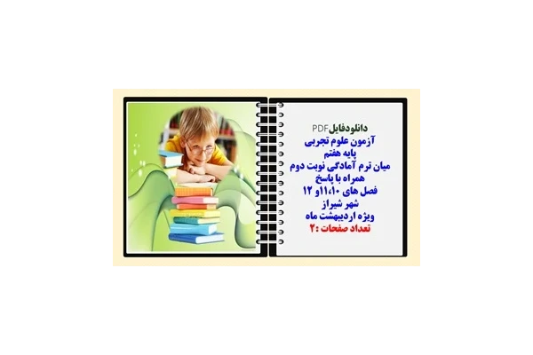 آزمون علوم تجربی  پایه هفتم  میان ترم آمادگی نوبت دوم همراه با پاسخ  فصل های 11،10و 12 شهر شیراز