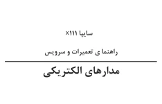 جزوه نقشه های الکتریکی پراید ۱۱۱