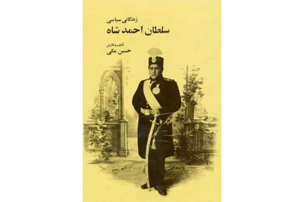 کتاب زندگانی سیاسی سلطان احمدشاه