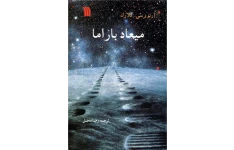 کتاب میعاد با راما